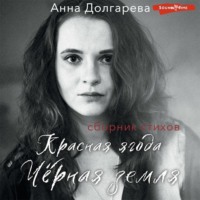 Анна Долгарева. Красная ягода. Черная земля. Сборник стихов