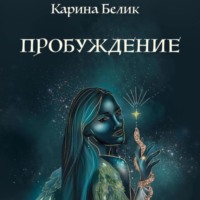 Карина Белик. Пробуждение