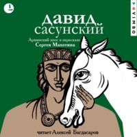 Эпосы, легенды и сказания. Давид Сасунский. Армянский эпос в пересказе Сергея Махотина