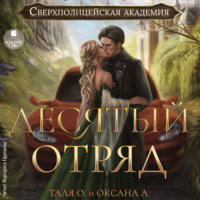 Оксана Алексеева. Десятый отряд