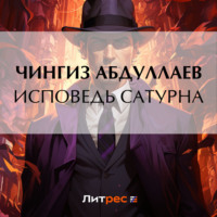 Чингиз Абдуллаев. Исповедь Сатурна