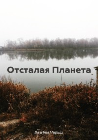 Отсталая Планета