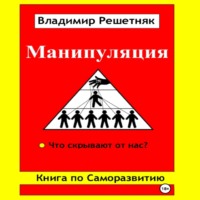 . Манипуляция