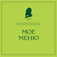 Вильям Похлёбкин. Мое меню