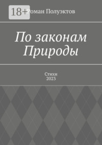 По законам Природы. Стихи-2023
