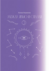 Между явью и снами