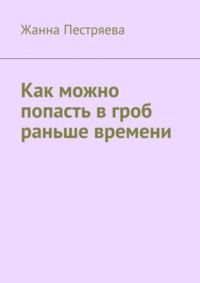 Как можно попасть в гроб раньше времени