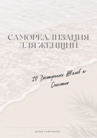 Самореализация для женщин. 10 доступных шагов к счастью