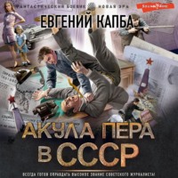 Евгений Капба. Акула пера в СССР
