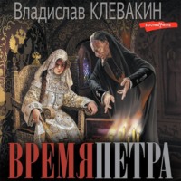 Владислав Клевакин. Время Петра
