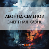 Леонид Дмитриевич Семенов. Смертная казнь