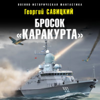 . Бросок «Каракурта»