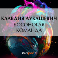 Босоногая команда