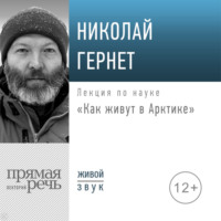 Николай Гернет. Лекция «Как живут в Арктике»