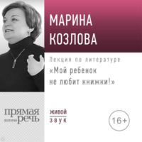 Марина Козлова. Лекция «Мой ребенок не любит книжки!»