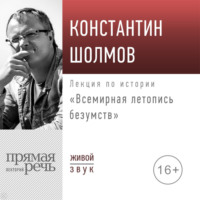 Константин Шолмов. Лекция «Всемирная летопись безумств»