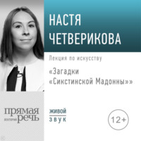Настя Четверикова. Лекция «Загадки „Сикстинской Мадонны“»