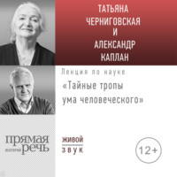 Т. В. Черниговская. Лекция «Тайные тропы ума человеческого»