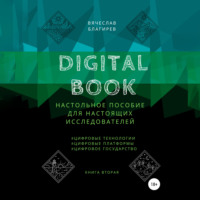Вячеслав Благирев. Digital Book. Книга вторая