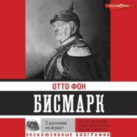 Отто фон Бисмарк. С русскими не играют