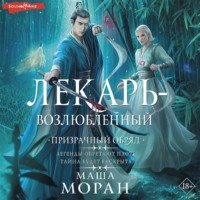 Маша Моран. Лекарь-возлюбленный. Призрачный обряд