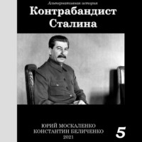 . Контрабандист Сталина Книга 5