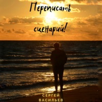 . Переписать сценарий!