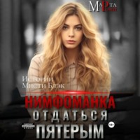 . Нимфоманка: отдаться пятерым