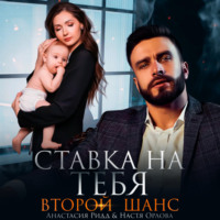 Настя Орлова. Ставка на тебя. Второй шанс