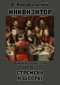 Инквизитор. Божьим промыслом. Книга 12. Стремена и шпоры