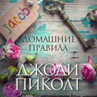 Джоди Пиколт. Домашние правила