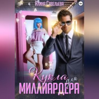 Алина Савельева. Кукла для миллиардера