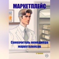 А. Чунаков. Маркетплейс. Самоучитель менеджера маркетплейсов