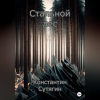 Константин Александрович Сутягин. Стальной Лес