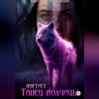Анастасия Разумовская. Аметист: танец волчицы