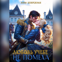 Анна Безбрежная. Любовь учебе не помеха