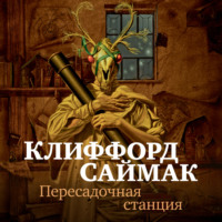 Клиффорд Саймак. Пересадочная станция