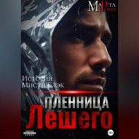 . Пленница Лешего