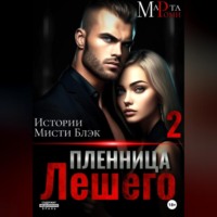 . Пленница Лешего 2