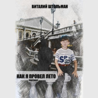 Виталий Штольман. Как я провел лето