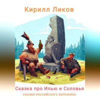 Кирилл Ликов. Сказка про Илью и Соловья