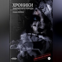 Улана Зорина. Хроники закрытого города