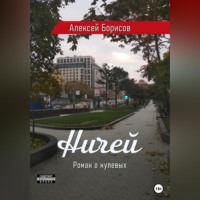 Алексей Борисов. Ничей
