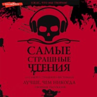 Дмитрий Тихонов. Самые страшные чтения. Лучше, чем никогда. Второй том