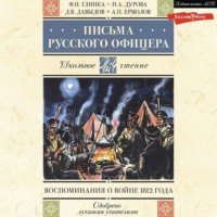 Денис Давыдов. Письма русского офицера. Воспоминания о войне 1812 года
