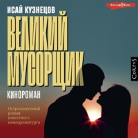Исай Кузнецов. Великий Мусорщик