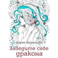 . Заведите себе дракона