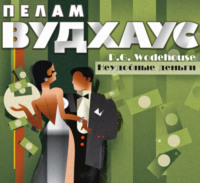Пелам Гренвилл Вудхаус. Неудобные деньги
