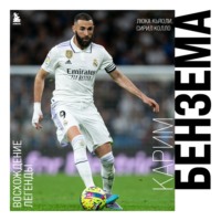 Лука Кьяоли. Карим Бензема. Восхождение легенды