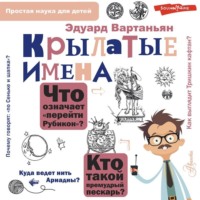 Эдуард Вартаньян. Крылатые имена